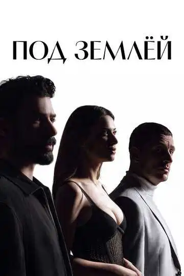 Постер сериала Под землёй
