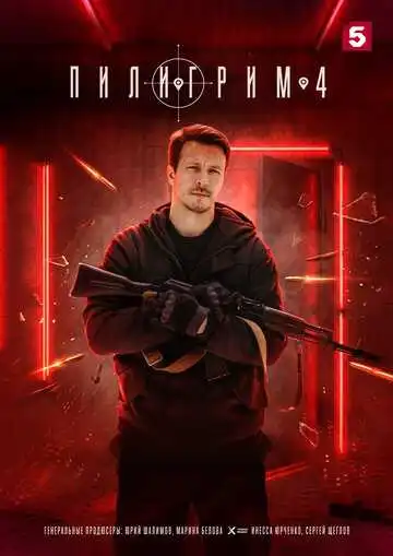 Постер сериала Пилигрим